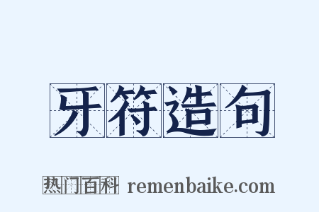 牙符造句是什么意思的图片